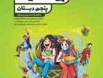 گاج پیک آدینه پنجم دبستان 97