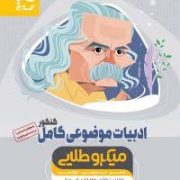 گاج میکرو طلایی ادبیات موضوعی کامل کنکور (دهم.یازدهم.دوازدهم)97