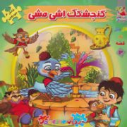 اولین کتاب جورچین من : گنجشکک اشی مشی