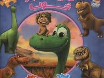 اولین کتاب جورچین من : دایناسور خوب (2زبانه)