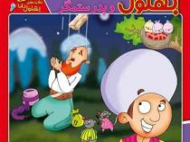 حکایت های بهلول دانا 6 :بهلول و پدر ستمگر (زهره سادات فیض آبادای.مجید قدیانی)