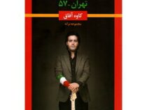 تهران 57 پنجاه و هفت مجموعه ترانه (کاوه آفاق)