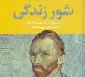 شور زندگی (ایروینگ استون. ابوالحسن تهامی)