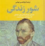 شور زندگی (ایروینگ استون. ابوالحسن تهامی)