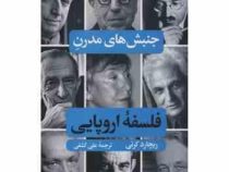 جنبش های مدرن فلسفه اروپایی (ریچارد کرنی . علی کشفی)