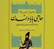 حاجی بابا در لندن: دنباله سرگزشت حاجی بابای اصفهانی (جیمز موریه . میرزا اسدالله طاهری)