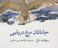 جاناتان مرغ دریایی (ریچارد باخ . غلامحسین سالمی)