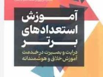 آموزش استعداد های برتر :درایت و بصیرت در خدمت آموزش خلاق و هوشمندانه(تریسی فورد اینمن.محسن فلاحت دار