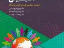 آموزش و پرورش تطبیقی(مریم یوسفی.علیرضا عصاره.محمد آرمند)