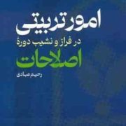 امور تربیتی در فراز و نشیب دوره :اصلاحات (رحیم عبادی)