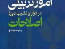 امور تربیتی در فراز و نشیب دوره :اصلاحات (رحیم عبادی)
