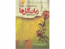 زبان گل ها (ونسا دیفن باخ . فیروزه مهرزاد)