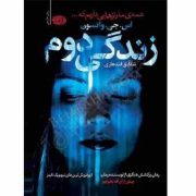 زندگی دوم (اس جی واتسون . شقایق قندهاری)