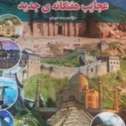 عجایب هفتگانه ی جدید