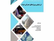 ارزشیابی پروژه های عمرانی دولت (علی اصغر پور عزت . حسن هژبرافکن . مریم دمرچی لو . عاطفه نصیری همراه)