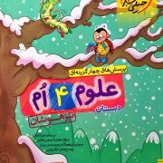خیلی سبز تیزهوشان علوم چهارم 98
