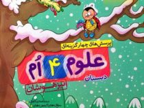 خیلی سبز تیزهوشان علوم چهارم 98
