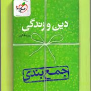 خیلی سبز : جمع بندی دین و زندگی 96-95 (روزبه فکری)