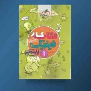 خیلی سبز کتاب کار فیزیک دهم رشته تجربی 96-95