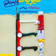 خیلی سبز نردبام پیشرفته فیزیک 1 پایه دهم (ریاضی) 96-95
