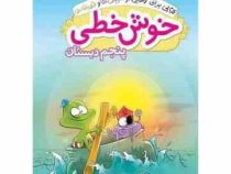 خیلی سبز خوش خطی اول دبستان 96-95
