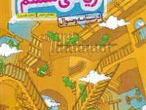 خیلی سبز تیزهوشان درسنامه و سوال ریاضی ششم 98