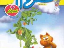 خیلی سبز کتاب کار علوم پیش دبستانی 1402 (ثنا حسین پور)