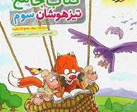 خیلی سبز کتاب جامع تیزهوشان سوم ابتدایی 99