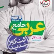خیلی سبز عربی جامع جلد اول (دهم و یازدهم)