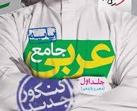 خیلی سبز عربی جامع جلد اول (دهم و یازدهم)