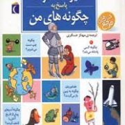 دایره المعارف پاسخ به چگونه های من (لور کامبورناک، مهناز عسگری)