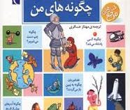 دایره المعارف پاسخ به چگونه های من (لور کامبورناک، مهناز عسگری)
