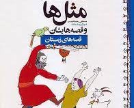مثل ها و قصه هایشان (قصه های زمستان)