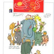 فرهنگ فارسی کودک با بیش از 1700 کلمه و 500 تصویر رنگی