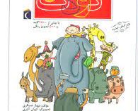 فرهنگ فارسی کودک با بیش از 1700 کلمه و 500 تصویر رنگی