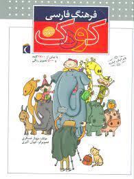 9786004131445.jpg فرهنگ فارسی کودک با بیش از 1700 کلمه و 500 تصویر رنگی