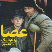 عصا (پتر هرتلینگ.گیتا رسولی)
