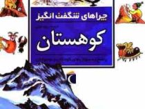 چراهای شگفت انگیز . پاسخ به سوال های کودکان و نوجوانان :کوهستان (جکی گف.رویا خوئی)