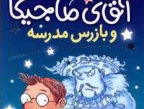 آقای مایجیکا 9: آقای ماجیکا و بازرس مدرسه (هامفری کارپنتر، پژمان واسعی)