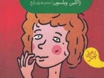 لیزی زیپ دهنی (ژاکلین ویلسون، بدری زارع)