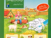 چی مال چیه پیش دبستانی گردش در باغ وحش