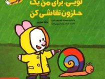 لویی برای من یک حلزون نقاشی کن :جلد سوم (یووس گات.آیدین عمیق)