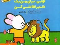 لویی برای من یک شیر نقاشی کن :جلد ششم (یووس گات.آیدین عمیق)