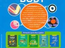 دنیای اینفوگرافی بدن انسان (جان ریچارد و اد سیمکینس . مجید عمیق)