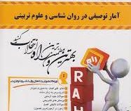 کتاب تحلیلی راه آمار توصیفی در روان شناسی و علوم تربیتی (حسن امین پور)