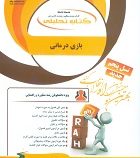 کتاب تحلیلی بازی درمانی ( انسیه بابایی . مریم توکلی)