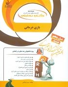 کتاب تحلیلی بازی درمانی ( انسیه بابایی . مریم توکلی)