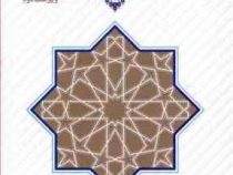 اندیشه اسلامی 1 : ویراست دوم (آیت الله جعفر سبحانی . محمد محمد رضایی،معارف)