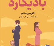 بادیگارد (کاترین سنتر . محمد مهدی سروش)
