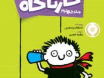 تیمی کارناگاه 4: دزدی قرن (استفان پستیس، زهره خرمی)